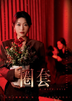 圈套（37集）在哪个平台看好