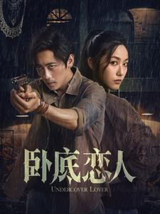 卧底恋人(65集) 卧底恋人(65集)精彩片段