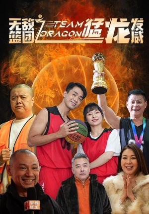 无敌篮团之猛龙发威（80集）免费短剧就是爽