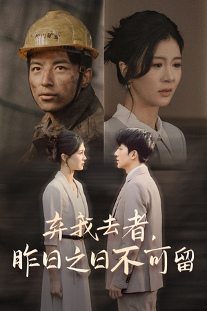 弃我去者，昨日之日不可留（38集）更新时间