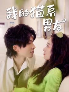 我的猫系男友(24集) 我的猫系男友(24集)最新短剧推荐