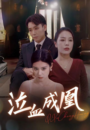 泣血成凰(47集) 泣血成凰(47集)无需会员免费看