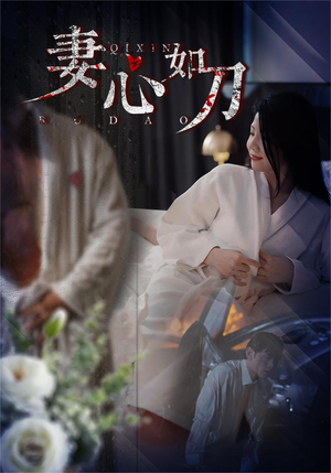 妻心如刀(30集) 妻心如刀(30集)免费短剧完整版