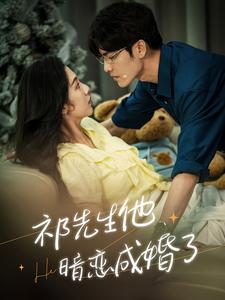 祁先生他暗恋成婚了(100集) 祁先生他暗恋成婚了(100集)亿万短剧抢先看