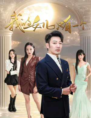 我的女儿只有一个(60集) 我的女儿只有一个(60集)超甜短剧分享