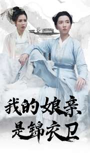 我的娘亲是锦衣卫(79集) 我的娘亲是锦衣卫(79集)好看短剧推荐