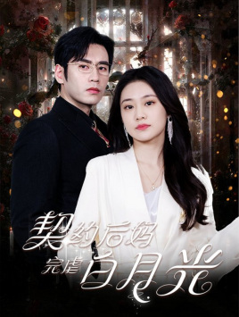 契约后妈完虐白月光(70集) 契约后妈完虐白月光(70集)独家内容免费看