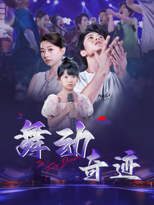 舞动奇迹(60集) 舞动奇迹(60集)无需会员免费看