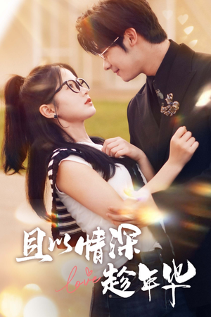 且以情深趁年华(69集) 且以情深趁年华(69集)抢先看新短剧