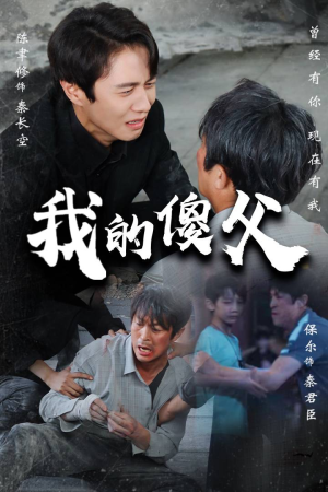 我的傻父(74集) 我的傻父(74集)战神短剧推荐
