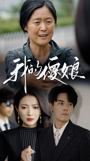 我的傻娘（76集）短剧免费看全集