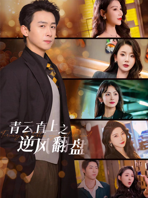 佳人扶我凌云志(63集) 佳人扶我凌云志(63集)精彩短剧追不停