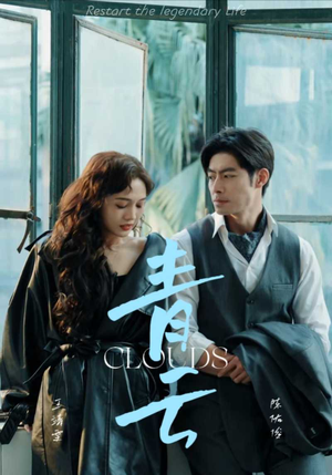 青云(90集) 青云(90集)最新上映免费看