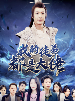 我的徒弟都是大佬(70集) 我的徒弟都是大佬(70集)哪个短剧网能看