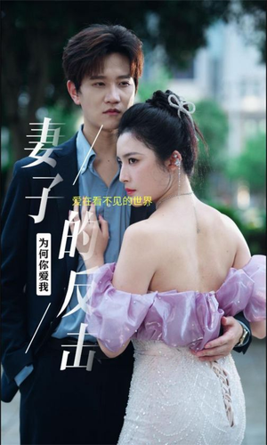 妻子的反击（38集）超火短剧抢先看