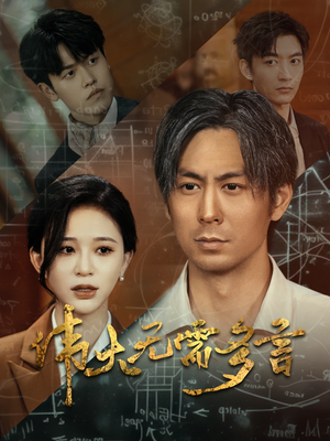 伟大无需多言(48集) 伟大无需多言(48集)短剧热门合集