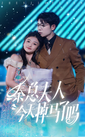 秦总夫人今天掉马了吗(69集) 秦总夫人今天掉马了吗(69集)热播短剧分享