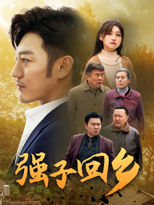 强子回乡（35集）火爆短剧推荐