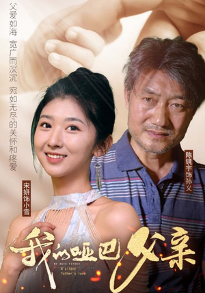 我的哑巴父亲（56集）全网独播免费看