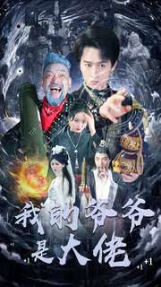 我的爷爷是大佬(80集) 我的爷爷是大佬(80集)更新时间一览表