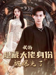 我的隐藏大佬身份被曝光了(100集) 我的隐藏大佬身份被曝光了(100集)精彩短剧免费看