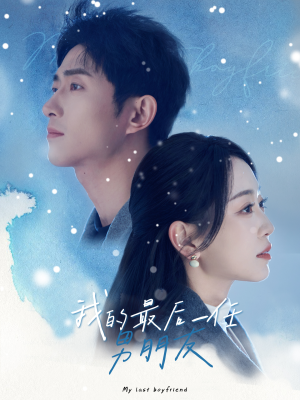我的最后一任男朋友（77集）今日最火短剧