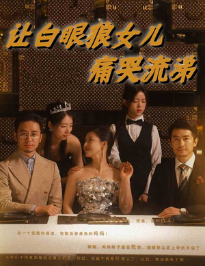 让白眼狼女儿痛哭流涕(80集) 让白眼狼女儿痛哭流涕(80集)免费短剧全集看