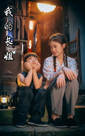 我的长姐&何以为家(67集) 我的长姐&何以为家(67集)短剧热门合集