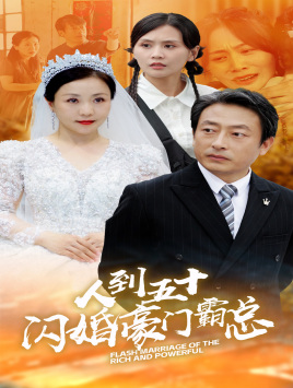 人到五十:闪婚豪门霸总(64集) 人到五十:闪婚豪门霸总(64集)好看吗
