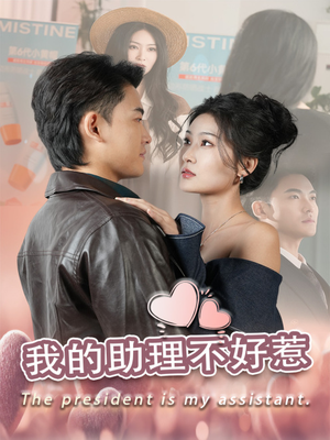 我的助理不好惹(30集) 我的助理不好惹(30集)热播短剧追不停
