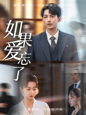 如果爱忘了(61集) 如果爱忘了(61集)剧好看短剧推荐