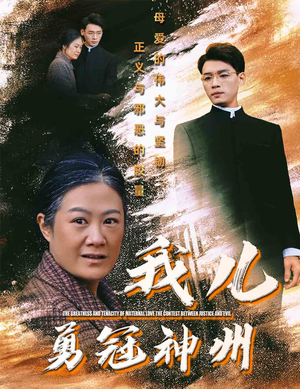 我儿勇冠神州(60集) 我儿勇冠神州(60集)短剧全集更精彩