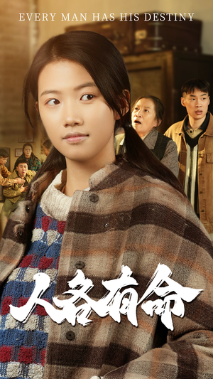 人各有命(30集) 人各有命(30集)这部短剧我爱了