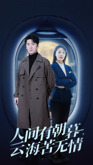人间有朝暮云海苦无情(29集) 人间有朝暮云海苦无情(29集)百度网盘在线看