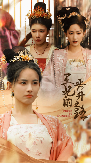 王妃的晋升之路（97集）精彩连连免费看