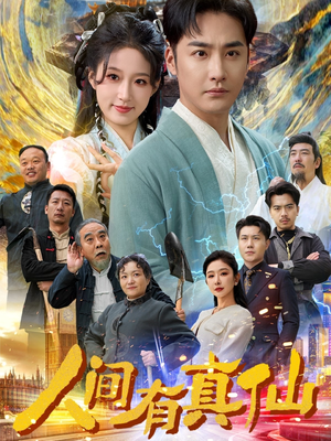 人间有真仙（80集）在哪个平台看好