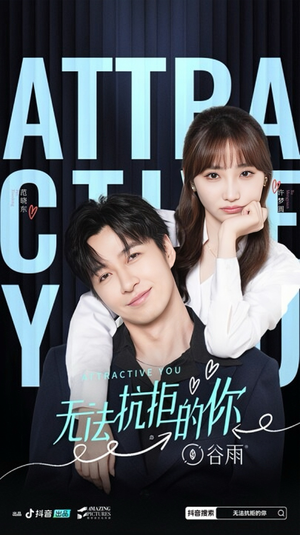 无法抗拒的你（16集）独家资源免费看