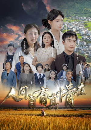 人间自由真情在(93集) 人间自由真情在(93集)热播短剧推荐