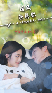 晚风轻拂你(88集) 晚风轻拂你(88集)好看又上头短剧