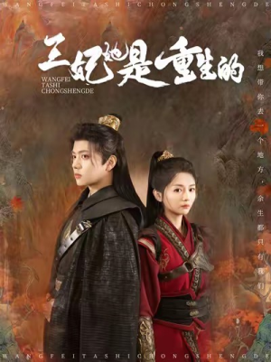 王妃她是重生的(80集) 王妃她是重生的(80集)好看吗