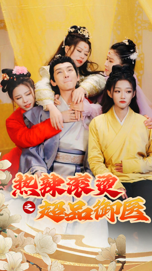 飞驰人生之一品御医(92集) 飞驰人生之一品御医(92集)小短剧推荐