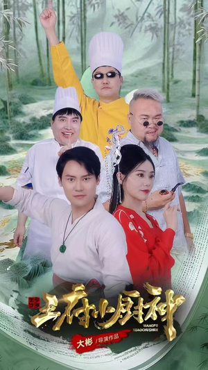 王府小厨神（67集）每日分享短剧