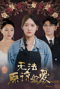 无法原谅的爱（80集）精彩的网络短剧