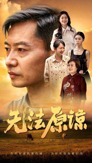 无法原谅(45集) 无法原谅(45集)热播短剧重燃