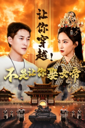 让你穿越!不是让你娶女帝(73集) 让你穿越!不是让你娶女帝(73集)无需会员免费看