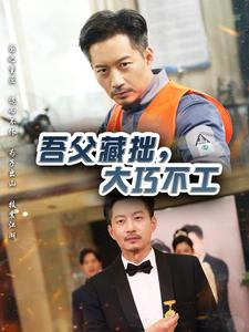 吾父藏拙,大巧不工(60集) 吾父藏拙,大巧不工(60集)短剧追到爽