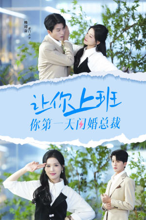 让你上班你第一天闪婚总裁(36集) 让你上班你第一天闪婚总裁(36集)完整版免费观看