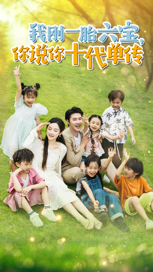 我刚一胎六宝,你说你十代单传(96集) 我刚一胎六宝,你说你十代单传(96集)精彩短剧看全集