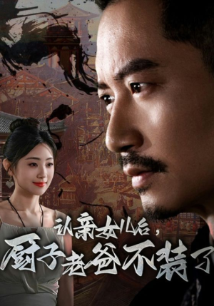 认亲女儿后，厨子老爸不装了（77集）360网盘观看