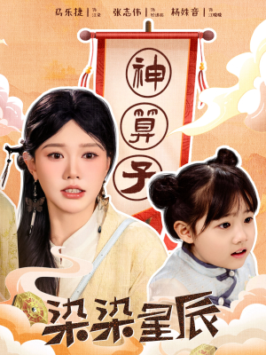 染染星辰(94集) 染染星辰(94集)好看上头的短剧